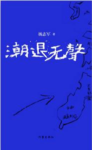 潮退無聲 潮退無聲