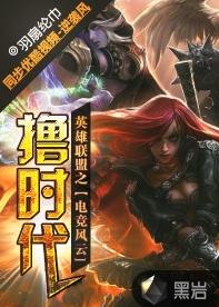 英雄聯盟之電競風雲[黑岩網小說]