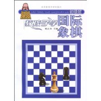 教孩子學西洋棋