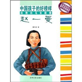 《中國孩子的好榜樣：紅槍白馬女政委趙一曼》