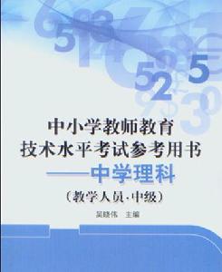 中國小教師教育技術水平考試參考用書——中學理科