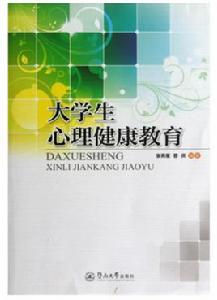 大學生心理健康教育[林清香、吳愛梅、袁雯雯編著書籍]