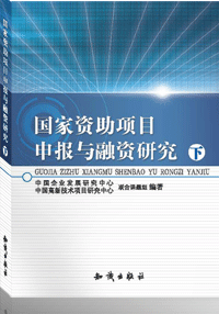 國家資助項目申報與融資研究下冊