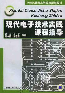 現代電子技術實踐課程指導