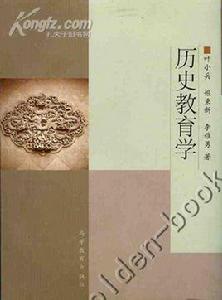 歷史教育學[高等教育出版社出版圖書]