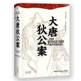 大唐狄公案[荷蘭高羅佩著推理偵探小說]