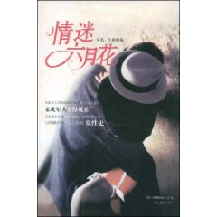 《情迷六月花》[2009年出版書籍]