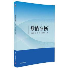 數值分析[2016年清華大學出版社出版]