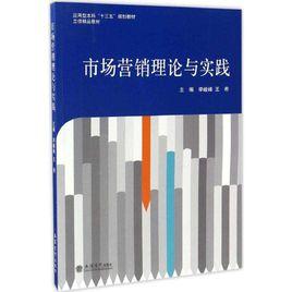 市場行銷理論與實踐[李峻峰、王希主編書籍]