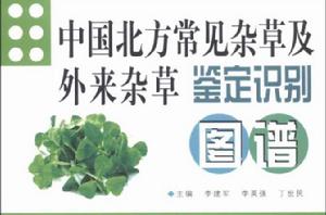 中國北方常見雜草及外來雜草鑑定識別圖譜