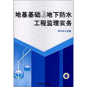 地基基礎與地下防水工程監理實務