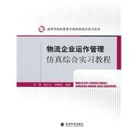 《物流企業運作管理仿真綜合實習教程》