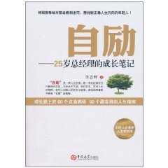 自勵：25歲總經理的成長筆記