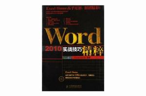 Word 2010實戰技巧精粹