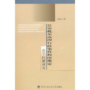 公安機關辦理行政案件程式規定若干問題研究