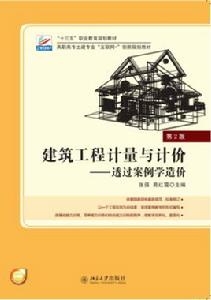 建築工程計量與計價[2016年北京大學出版社出版書籍]