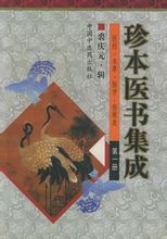 《珍本醫書集成》封面