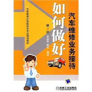 《如何做好汽車維修業務接待第二版》