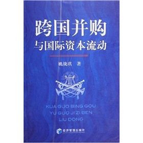 《跨國併購與國際資本流動》