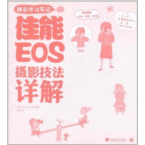 攝影學習筆記：佳能EOS攝影技法詳解