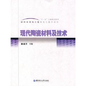 現代陶瓷材料及技術