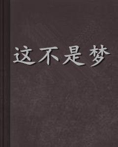 這不是夢[小說名稱]