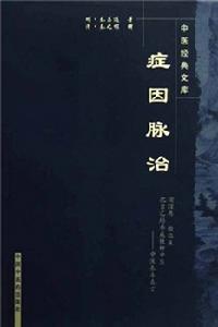 《症因脈治 》封面