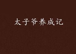 太子爺養成記