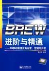 BREW進階與精通