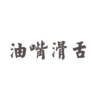 油嘴滑舌