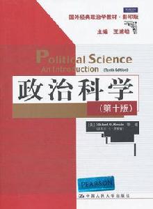 政治科學[中國人民大學出版社出版圖書]