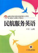 民航服務英語[機械工業出版社版出版圖書]