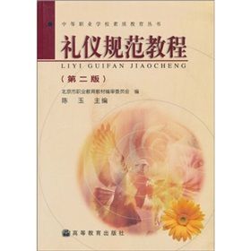 《中等職業學校素質教育叢書：禮儀規範教程》