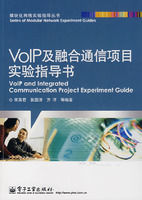 《VOIP及融合通信項目實驗指導書》