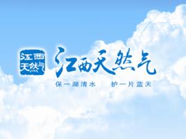 江西省天然氣有限公司