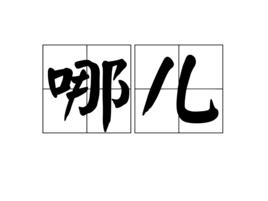 哪兒[詞語釋義]