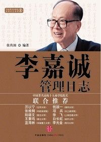 《李嘉誠管理日誌》