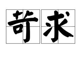 苛求[漢語詞語]