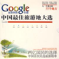 Google旅遊熱榜中國最佳旅遊地大選