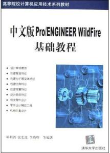 中文版Pro/ENGINEER WildFire基礎教程