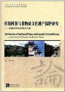 傳統村落與非物質文化遺產保護研究