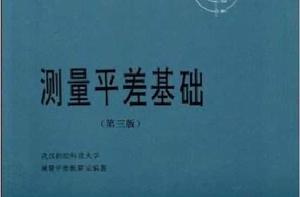 測量平差基礎[測繪出版社出版圖書]