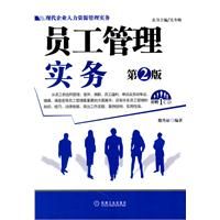 《現代企業人力資源管理實務：員工管理實務（第2版）》