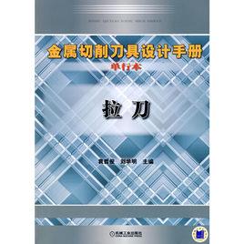 拉刀[機械工業出版社出版圖書]