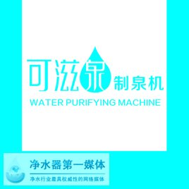 可滋泉淨水器