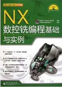《NX數控銑編程基礎與實例》