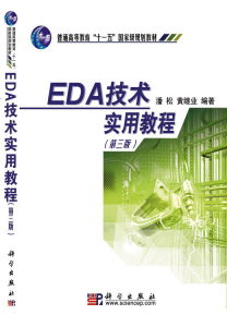 EDA技術實用教程(第三版)
