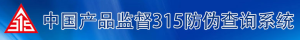 中國產品監督315防偽查詢系統