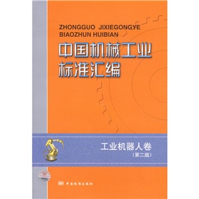 中國機械工業標準彙編：工業機器人卷