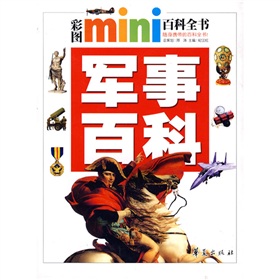 彩圖mini百科全書：軍事百科